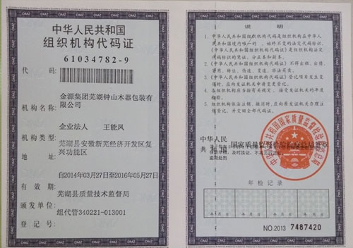组织机构代码证