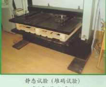 静态实验（堆码试验）