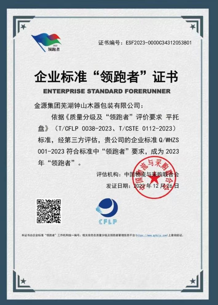 企业标准“领跑者”证书